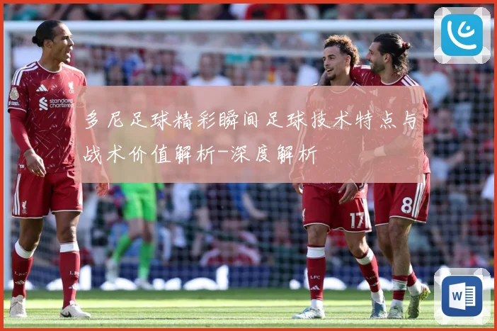 多尼足球精彩瞬间足球技术特点与战术价值解析-深度解析