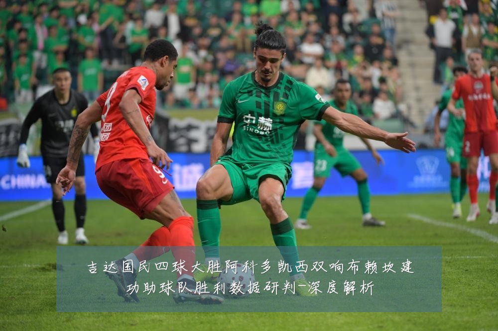 吉达国民四球大胜阿科多凯西双响布赖坎建功助球队胜利数据研判-深度解析