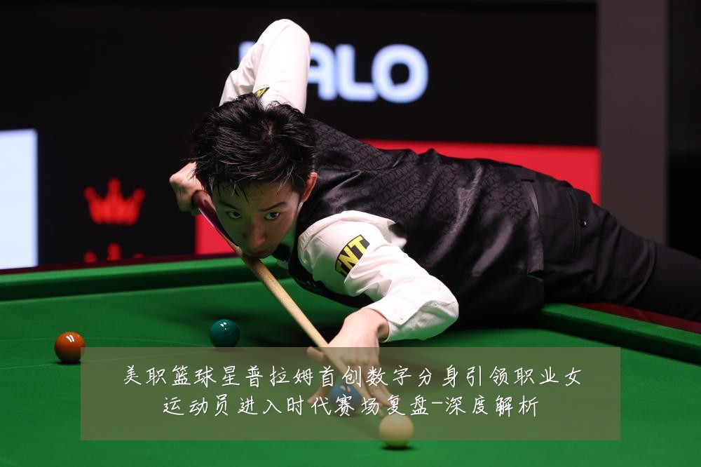 美职篮球星普拉姆首创数字分身引领职业女运动员进入时代赛场复盘-深度解析