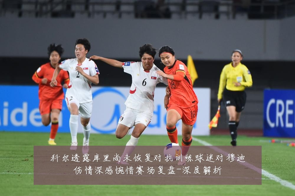 科尔透露库里尚未恢复对抗训练球迷对穆迪伤情深感惋惜赛场复盘-深度解析