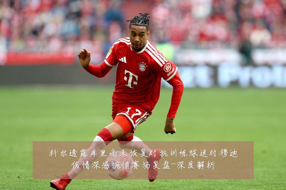 科尔透露库里尚未恢复对抗训练球迷对穆迪伤情深感惋惜赛场复盘-深度解析